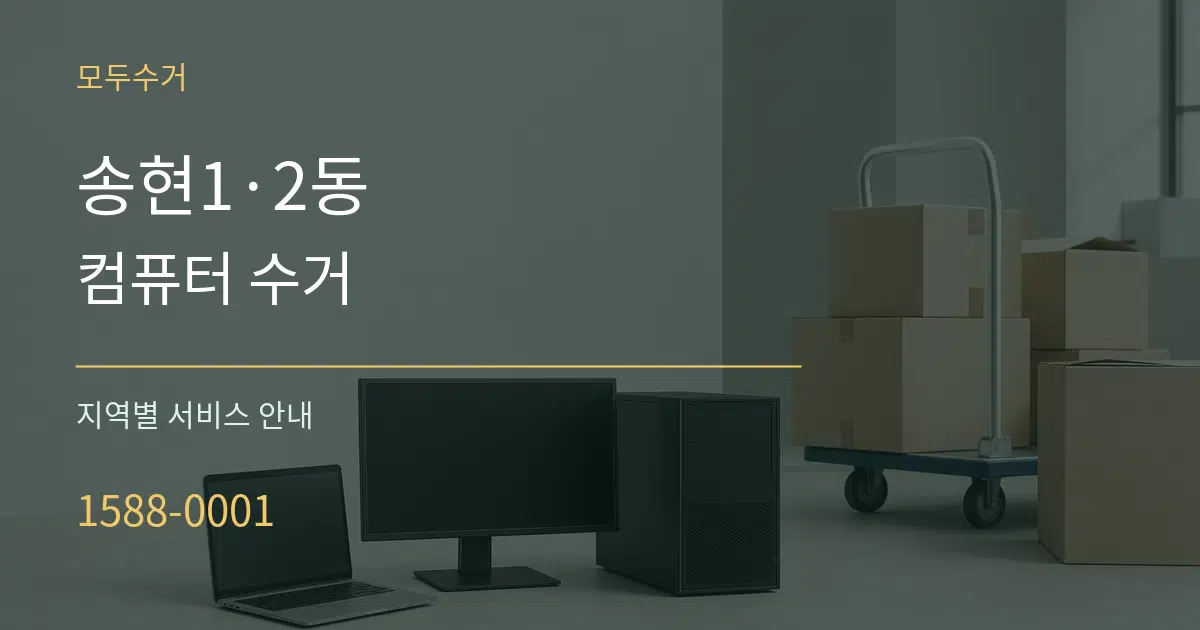 송현1·2동 컴퓨터 수거 대표 안내 그래픽