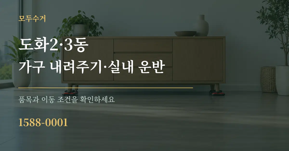 도화2·3동 가구 내려주기·실내 운반 작업 조건 안내 그래픽