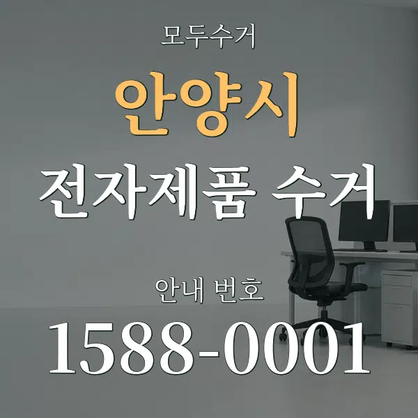 안양시 전자제품 수거 대표 안내 그래픽
