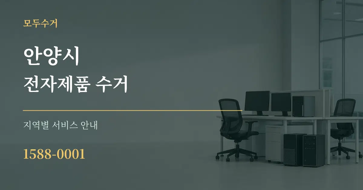 안양시 전자제품 수거 대표 안내 그래픽
