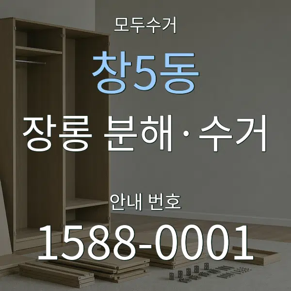 창5동 장롱 분해·수거 대표 안내 그래픽