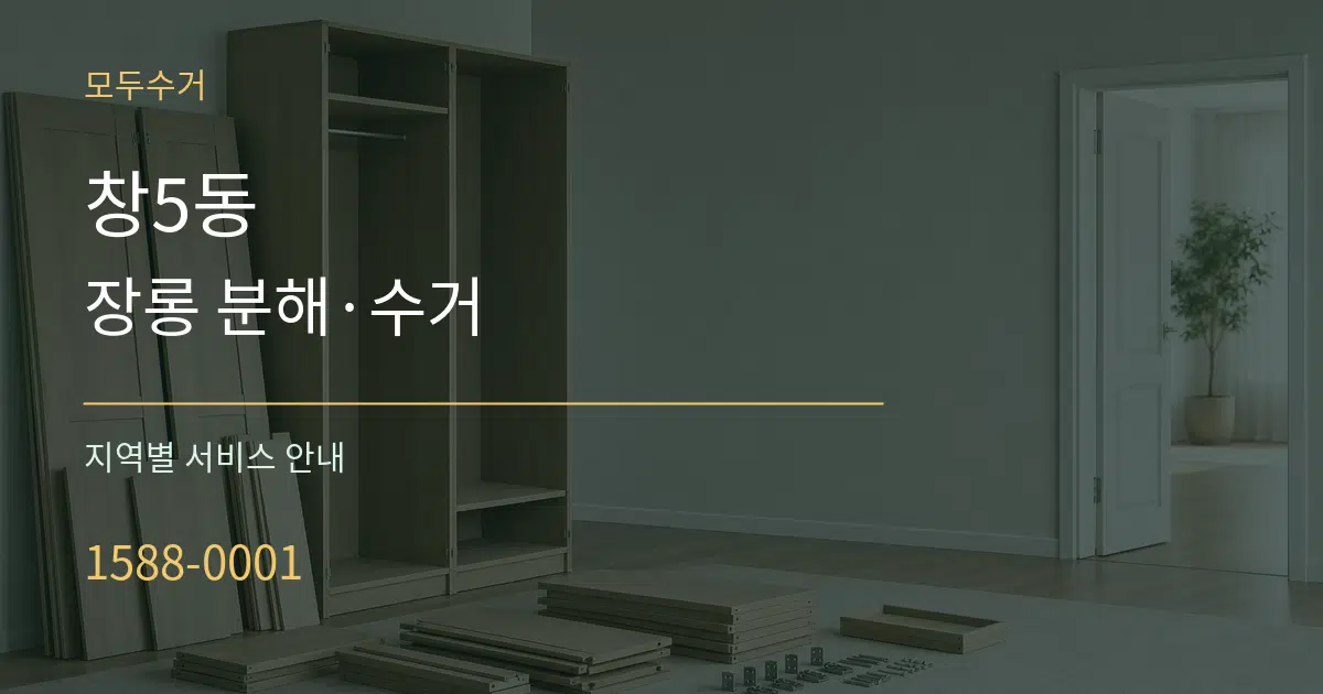 창5동 장롱 분해·수거 대표 안내 그래픽