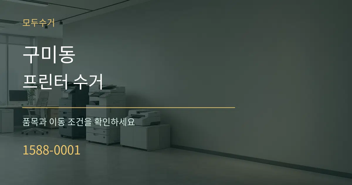 구미동 프린터 수거 작업 조건 안내 그래픽