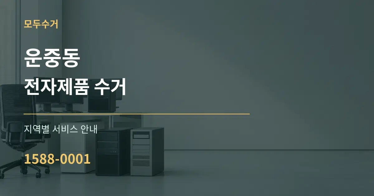운중동 전자제품 수거 대표 안내 그래픽