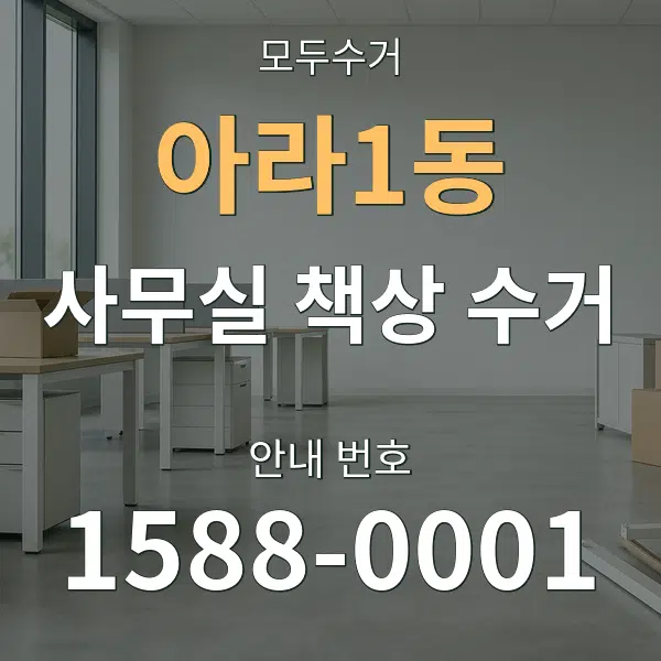 아라1동 사무실 책상 수거 대표 안내 그래픽