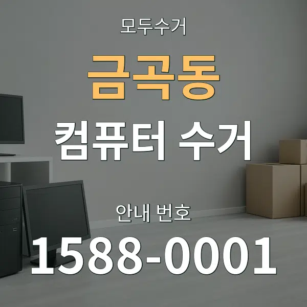 금곡동 컴퓨터 수거 대표 안내 그래픽