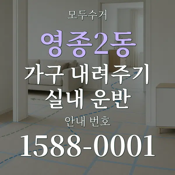 영종2동 가구 내려주기·실내 운반 대표 안내 그래픽