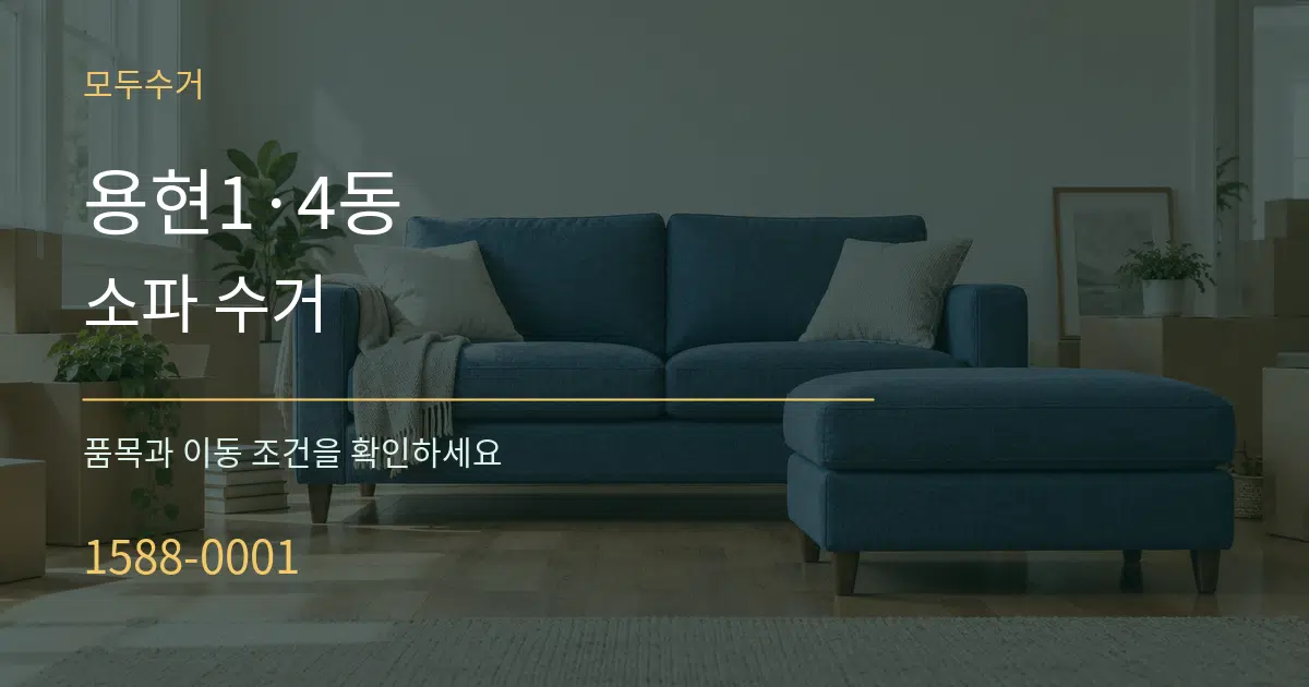 용현1·4동 소파 수거 작업 조건 안내 그래픽