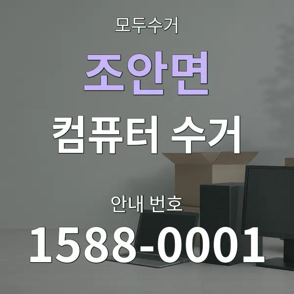 조안면 컴퓨터 수거 대표 안내 그래픽