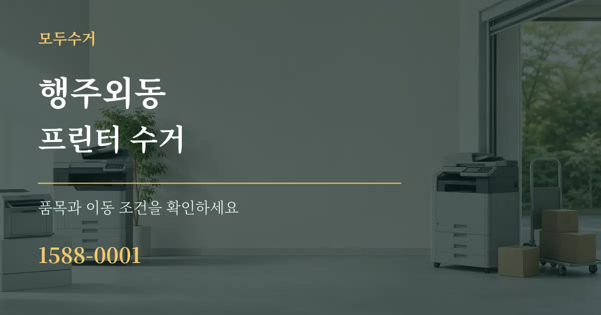 행주외동 프린터 수거 작업 조건 안내 그래픽