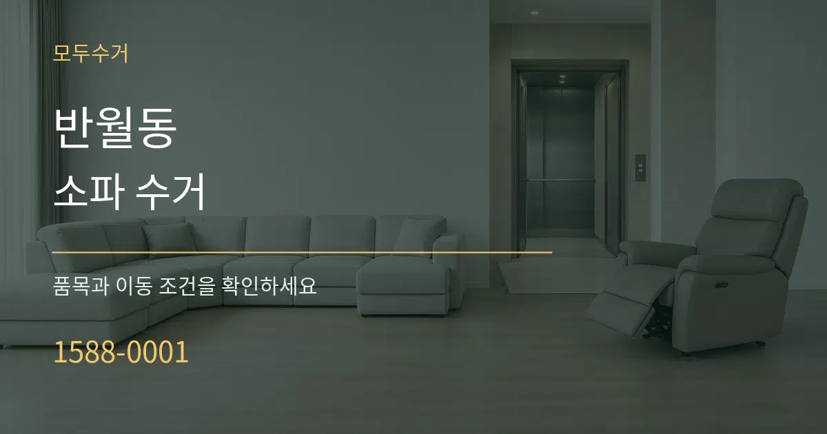 반월동 소파 수거 서비스 이용 안내 그래픽
