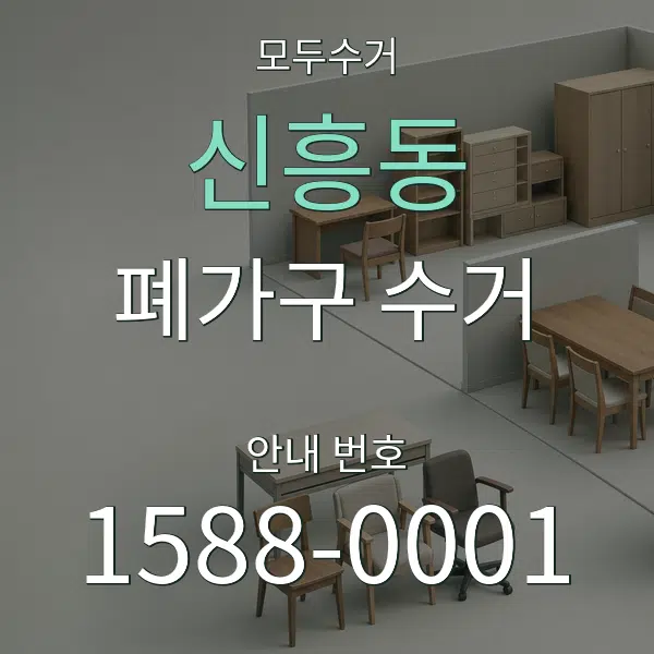 신흥동 폐가구 수거 대표 안내 그래픽