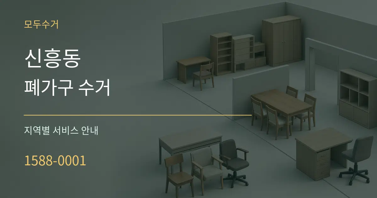 신흥동 폐가구 수거 대표 안내 그래픽