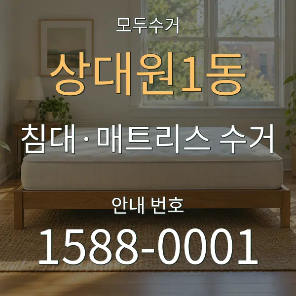 상대원1동 침대·매트리스 수거 대표 안내 그래픽