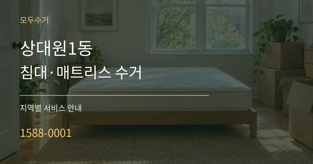 상대원1동 침대·매트리스 수거 대표 안내 그래픽