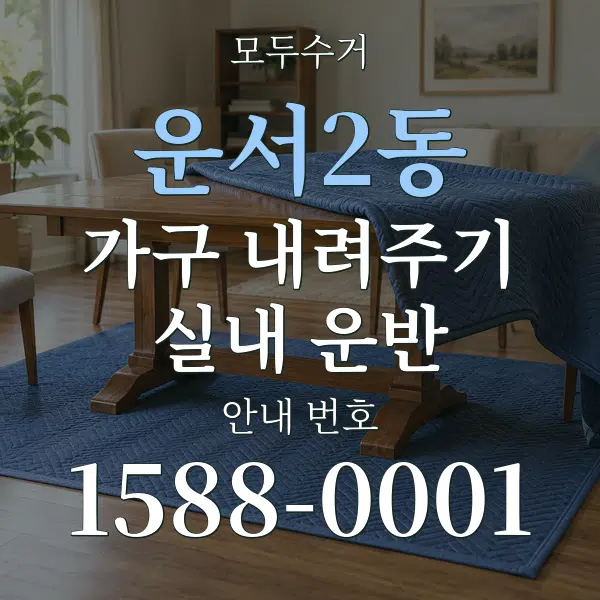 운서2동 가구 내려주기·실내 운반 대표 안내 그래픽