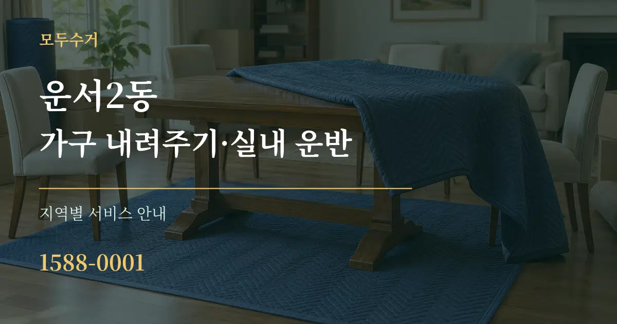운서2동 가구 내려주기·실내 운반 대표 안내 그래픽