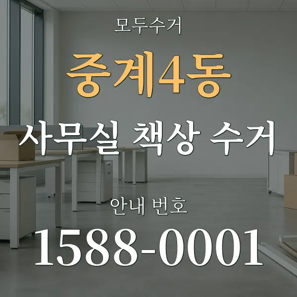 중계4동 사무실 책상 수거 대표 안내 그래픽