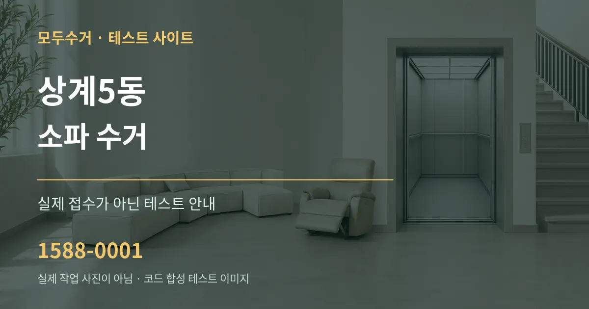 상계5동 소파 수거 테스트 상담 안내 그래픽