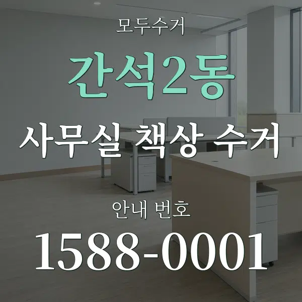 간석2동 사무실 책상 수거 대표 안내 그래픽