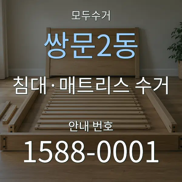 쌍문2동 침대·매트리스 수거 대표 안내 그래픽