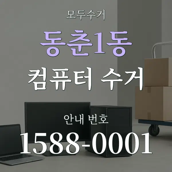 동춘1동 컴퓨터 수거 대표 안내 그래픽