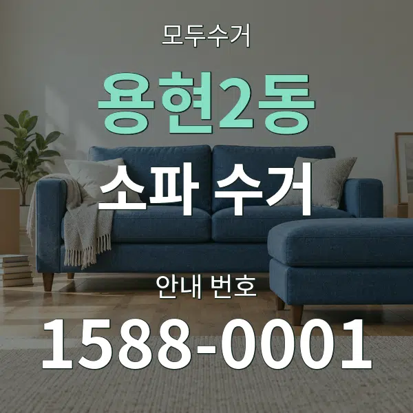 용현2동 소파 수거 대표 안내 그래픽