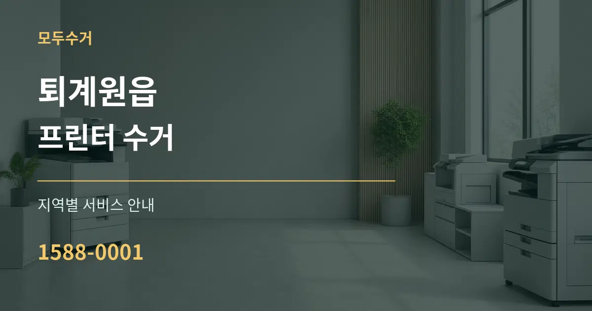 퇴계원읍 프린터 수거 대표 안내 그래픽
