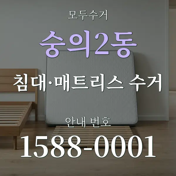 숭의2동 침대·매트리스 수거 대표 안내 그래픽