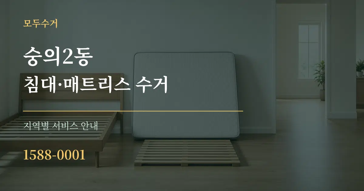 숭의2동 침대·매트리스 수거 대표 안내 그래픽