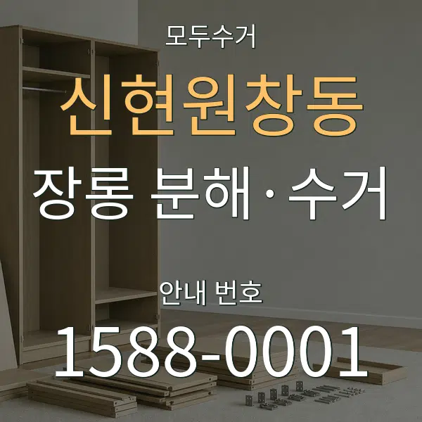신현원창동 장롱 분해·수거 대표 안내 그래픽