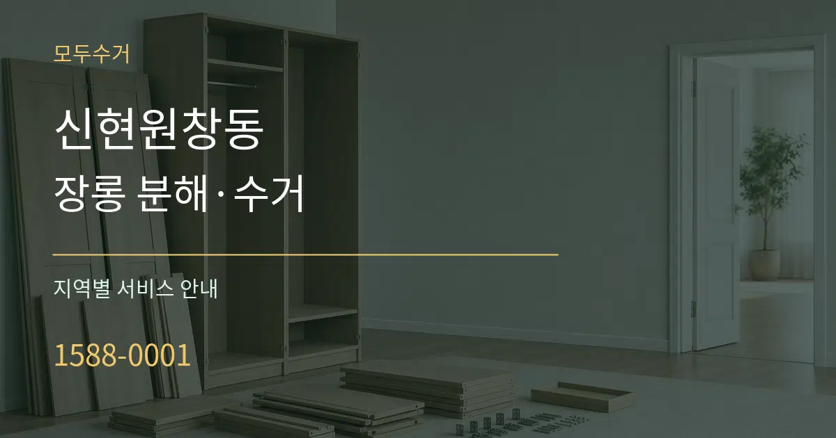 신현원창동 장롱 분해·수거 대표 안내 그래픽