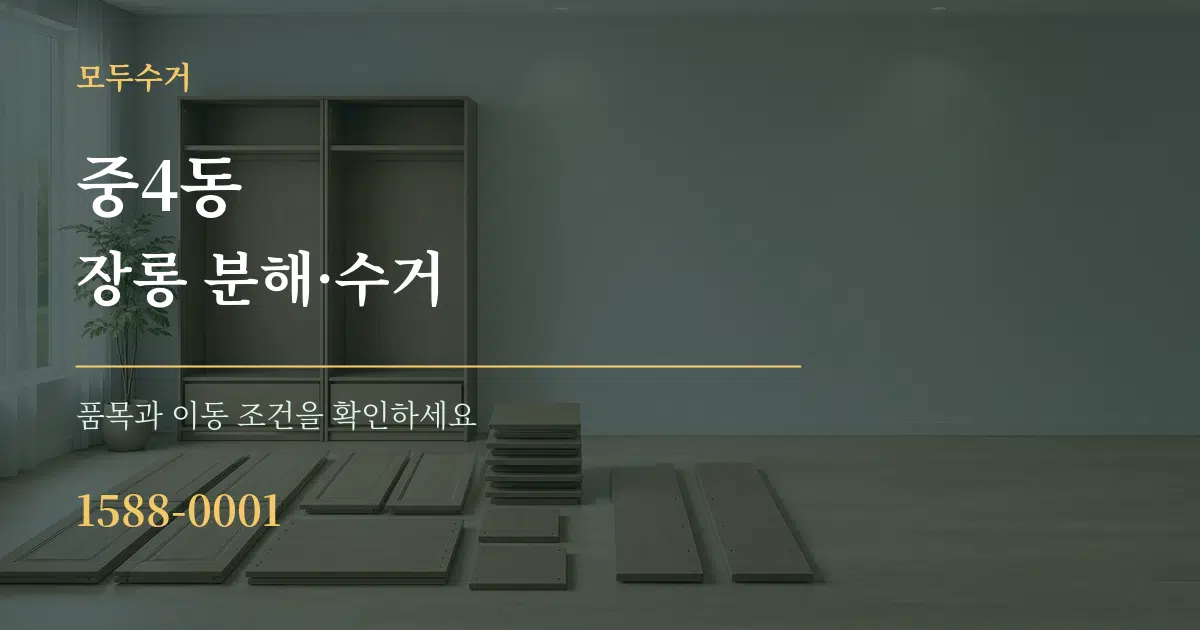 중4동 장롱 분해·수거 작업 조건 안내 그래픽