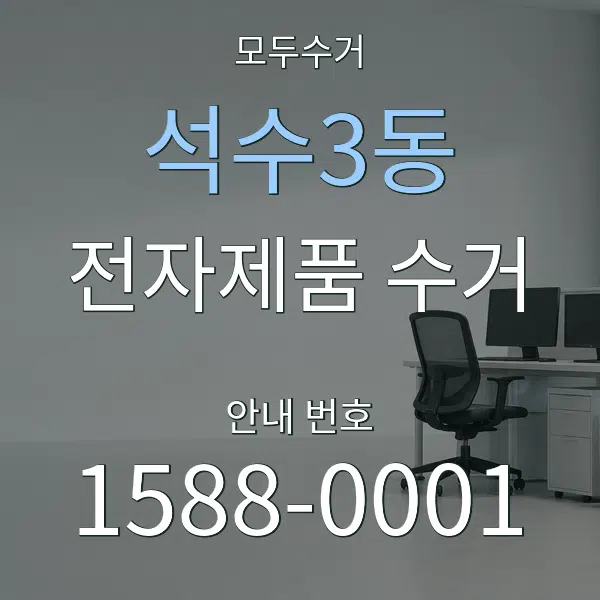 석수3동 전자제품 수거 대표 안내 그래픽