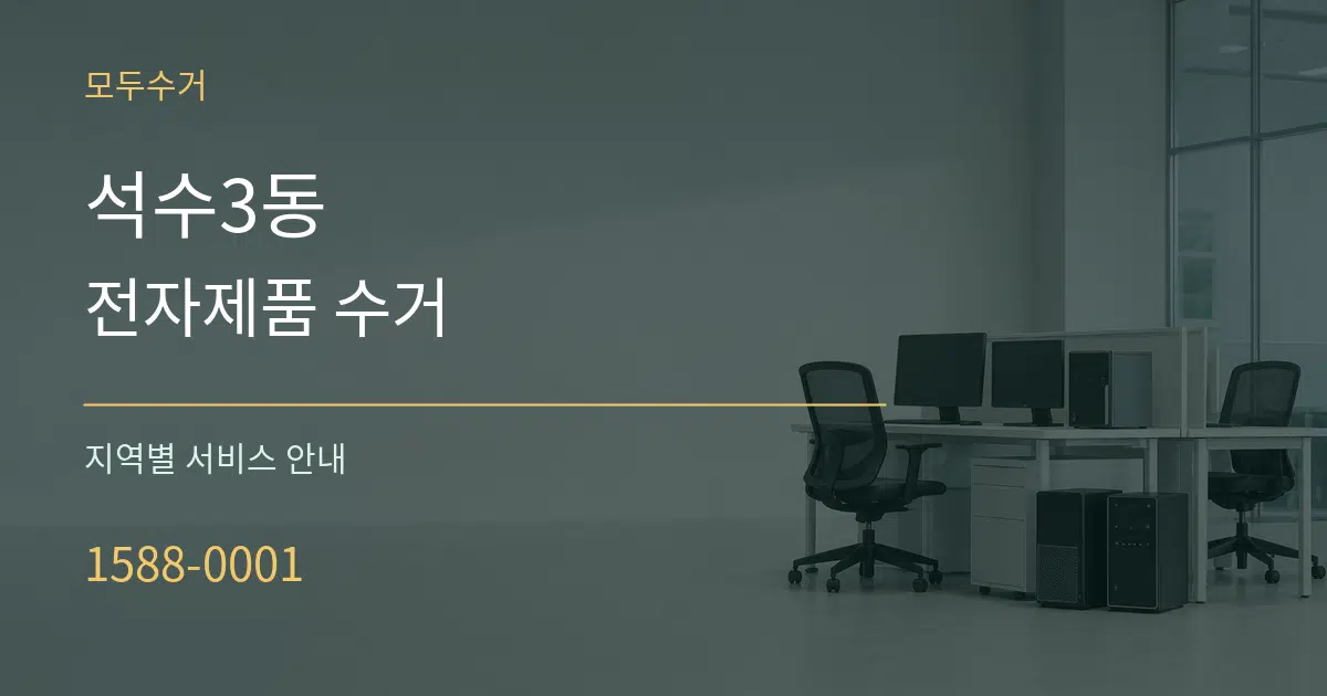 석수3동 전자제품 수거 대표 안내 그래픽