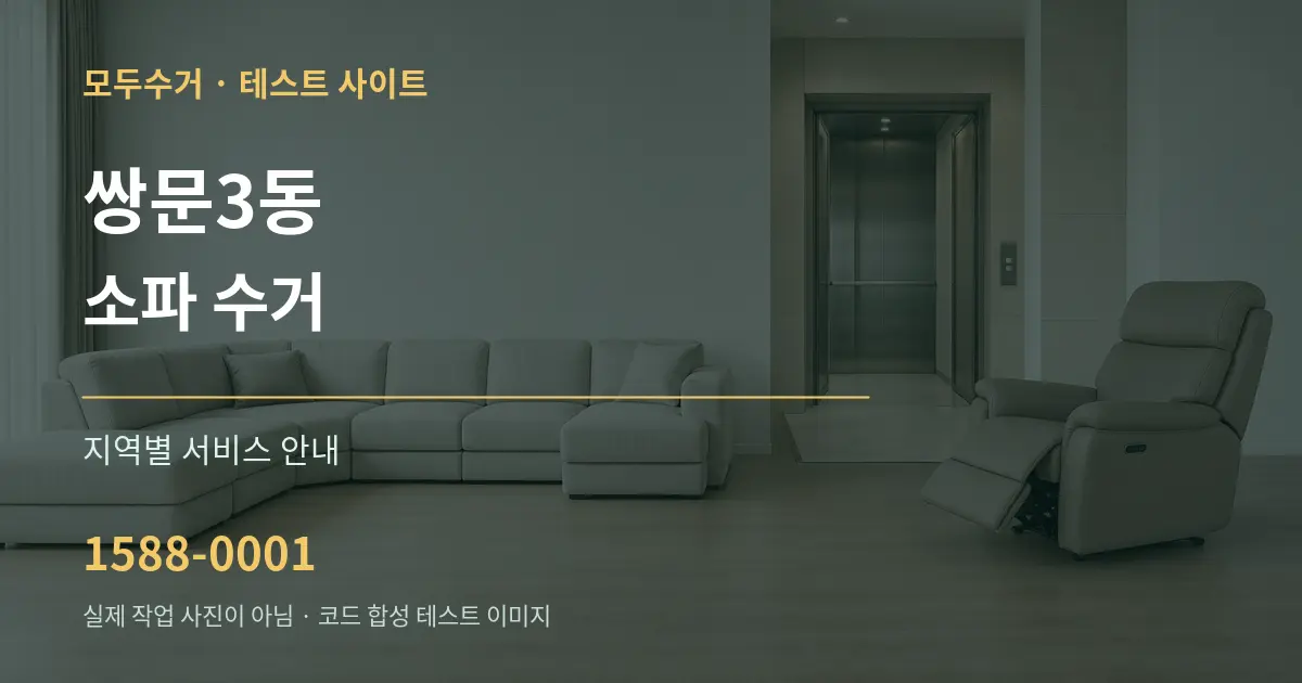 쌍문3동 소파 수거 대표 안내 그래픽