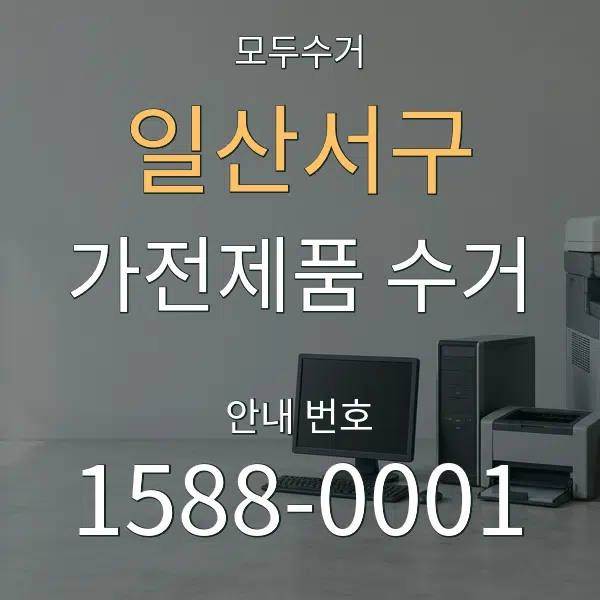 일산서구 가전제품 수거 대표 안내 그래픽