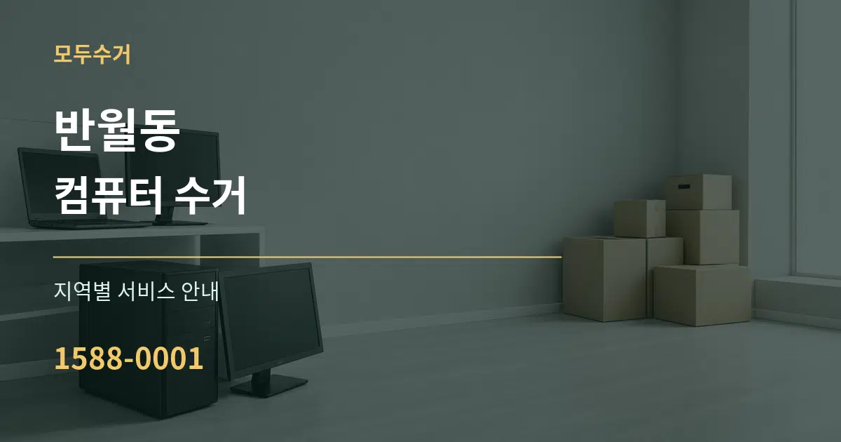 반월동 컴퓨터 수거 대표 안내 그래픽