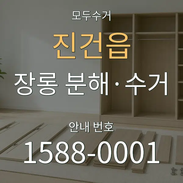 진건읍 장롱 분해·수거 대표 안내 그래픽