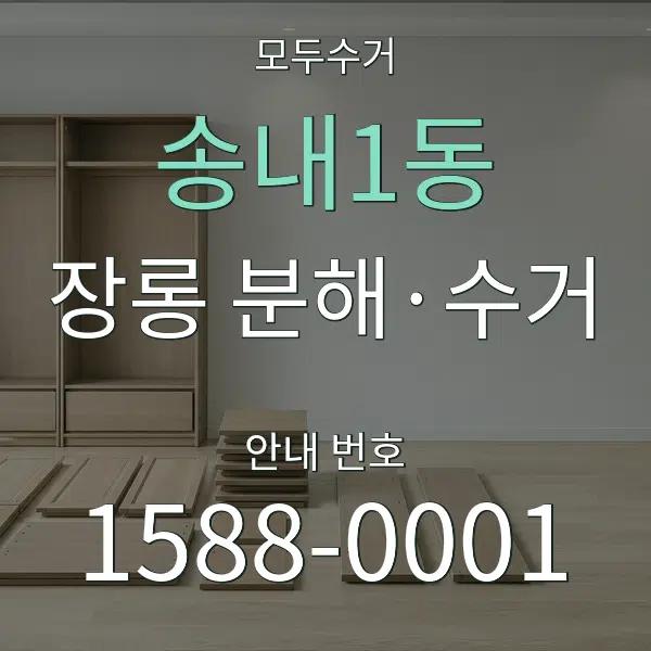송내1동 장롱 분해·수거 대표 안내 그래픽