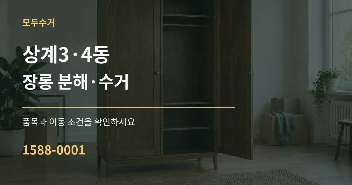 상계3·4동 장롱 분해·수거 서비스 이용 안내 그래픽