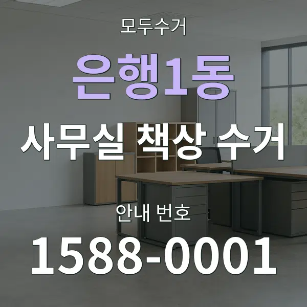 은행1동 사무실 책상 수거 대표 안내 그래픽
