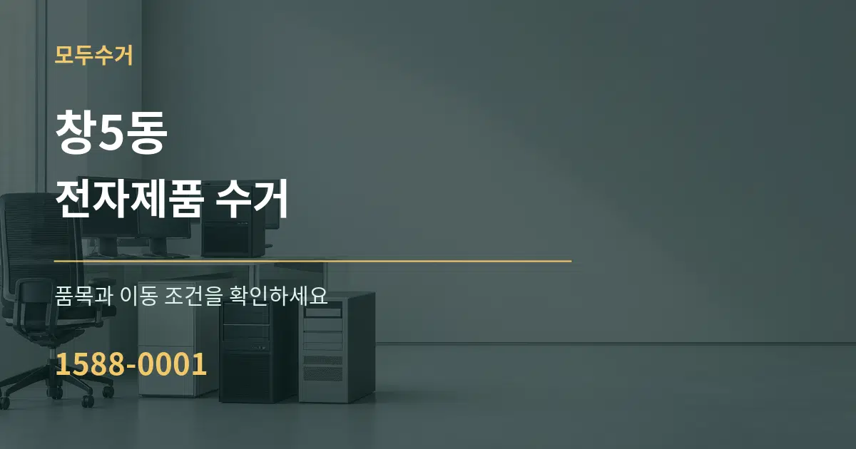 창5동 전자제품 수거 서비스 이용 안내 그래픽