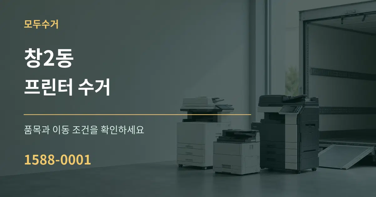 창2동 프린터 수거 작업 조건 안내 그래픽