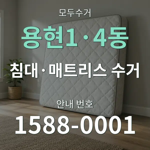 용현1·4동 침대·매트리스 수거 대표 안내 그래픽