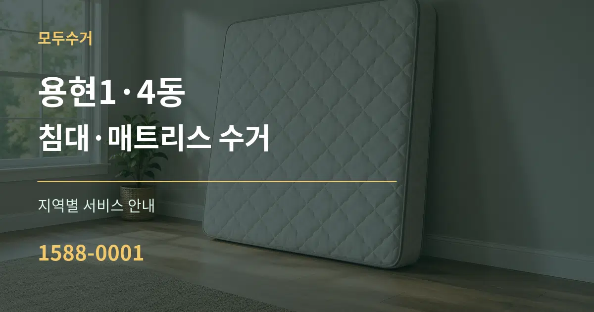 용현1·4동 침대·매트리스 수거 대표 안내 그래픽