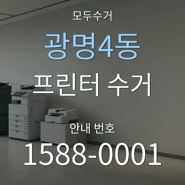 광명4동 프린터 수거 대표 안내 그래픽