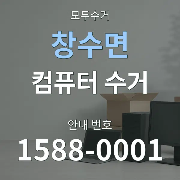 창수면 컴퓨터 수거 대표 안내 그래픽