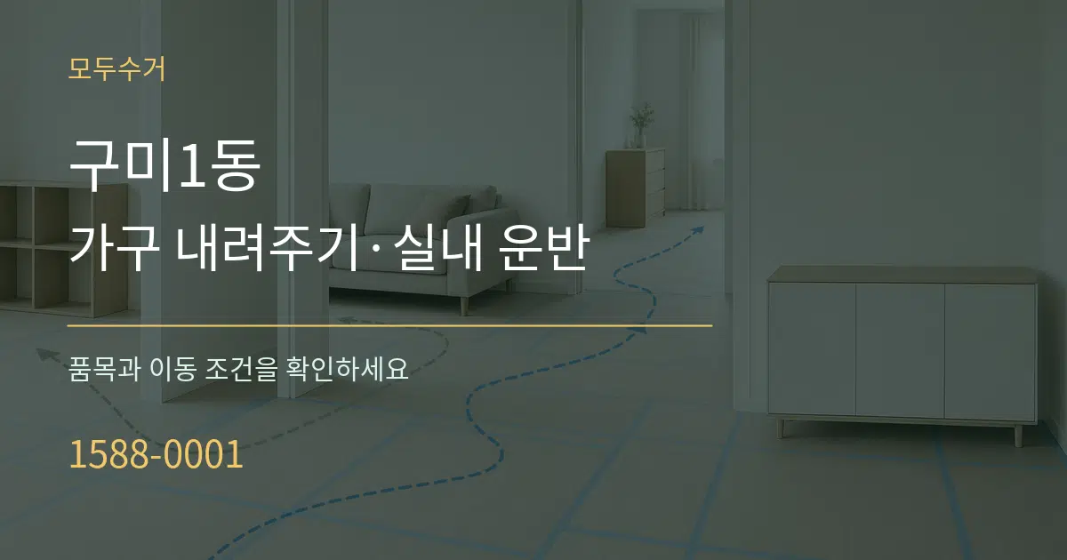구미1동 가구 내려주기·실내 운반 작업 조건 안내 그래픽