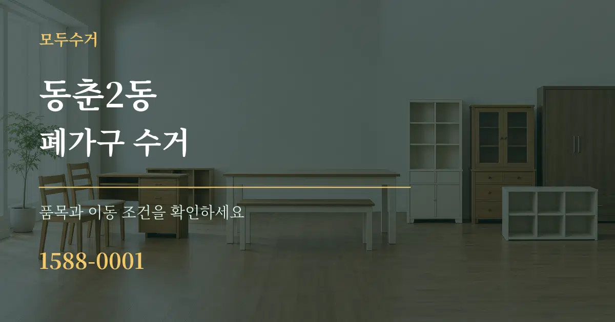 동춘2동 폐가구 수거 서비스 이용 안내 그래픽
